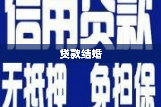 江都贷款结婚