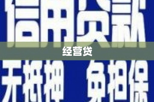 江都经营贷