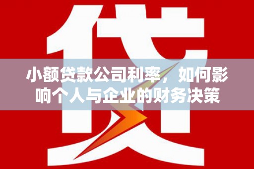 江都小额贷款公司利率，如何影响个人与企业的财务决策