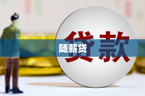 江都随薪贷