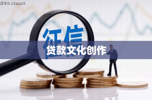 江都贷款文化创作