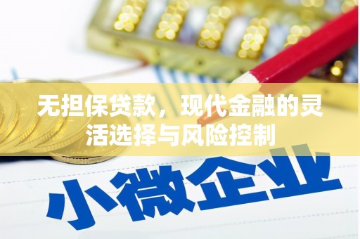 江都无担保贷款，现代金融的灵活选择与风险控制