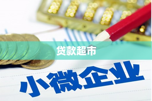 江都贷款超市