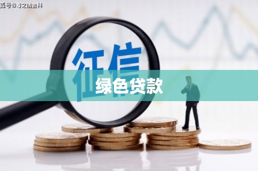 江都绿色贷款