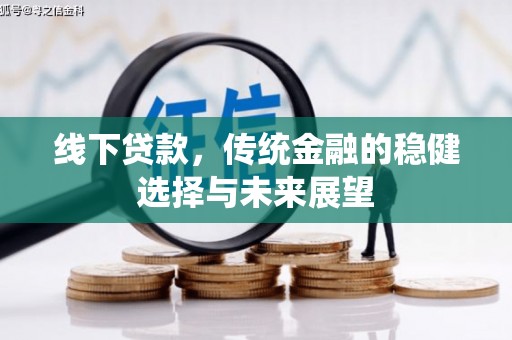 江都线下贷款，传统金融的稳健选择与未来展望