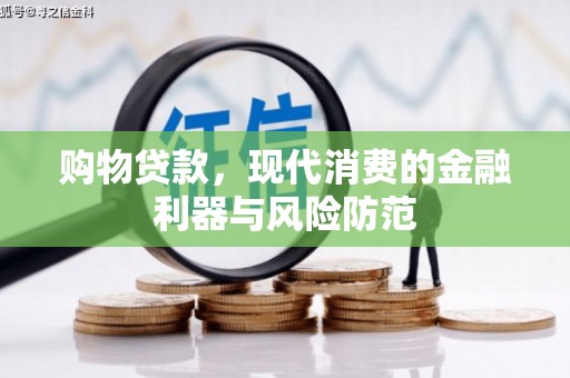 江都购物贷款，现代消费的金融利器与风险防范