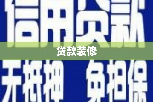 江都贷款装修
