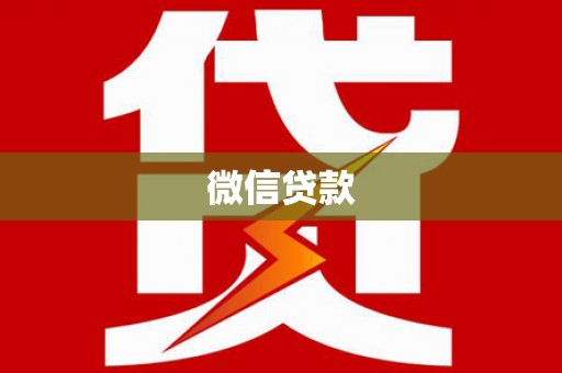 江都微信贷款
