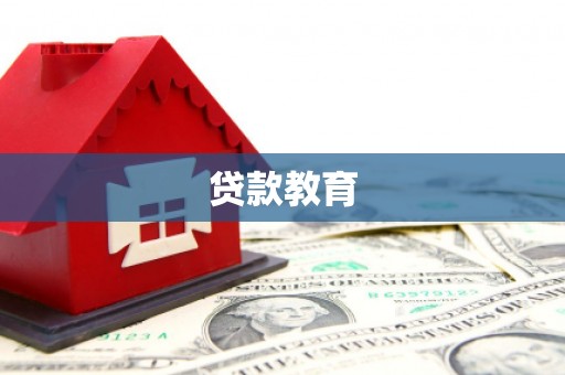 江都贷款教育