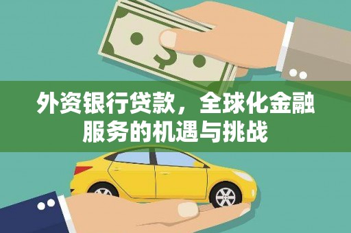 江都外资银行贷款，全球化金融服务的机遇与挑战