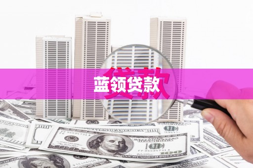 江都蓝领贷款