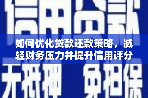 江都如何优化贷款还款策略，减轻财务压力并提升信用评分