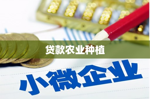 江都贷款农业种植