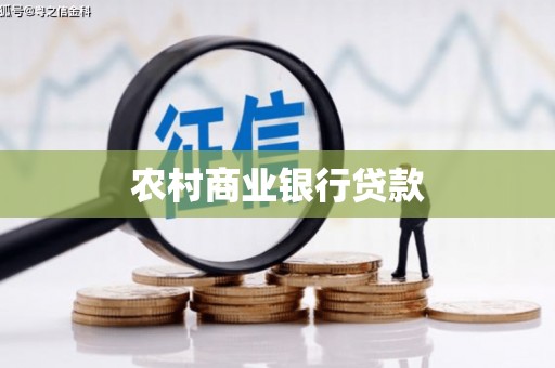 江都农村商业银行贷款