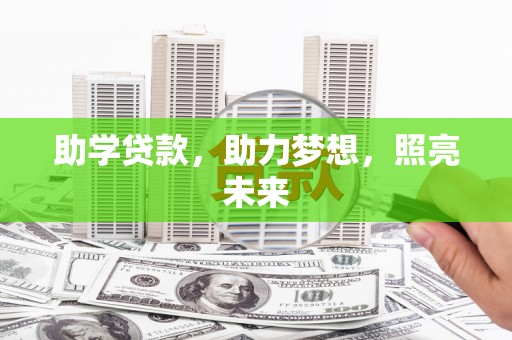 江都助学贷款，助力梦想，照亮未来