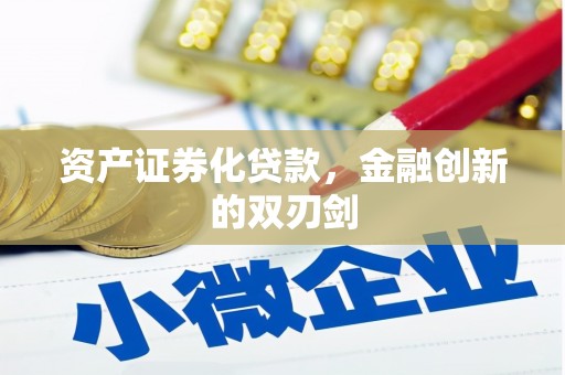 江都资产证券化贷款，金融创新的双刃剑
