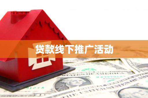 江都贷款线下推广活动