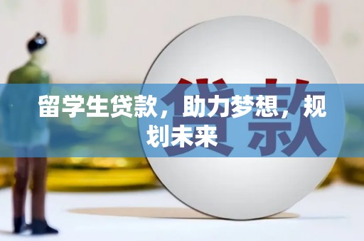 江都留学生贷款，助力梦想，规划未来