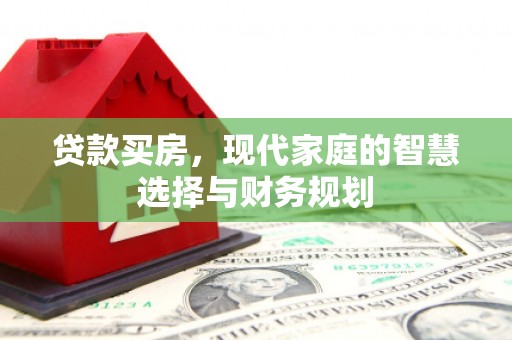 江都贷款买房，现代家庭的智慧选择与财务规划