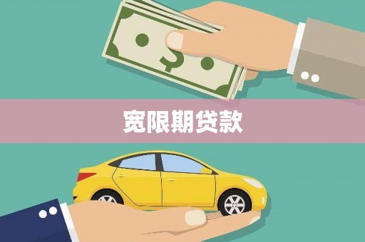 江都宽限期贷款