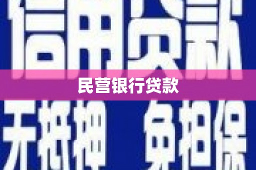 江都民营银行贷款
