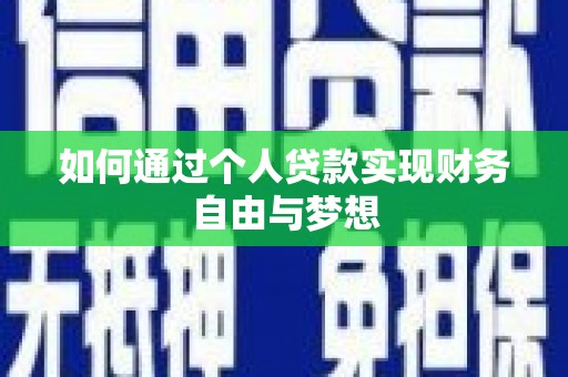江都如何通过个人贷款实现财务自由与梦想