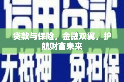 江都贷款与保险，金融双翼，护航财富未来