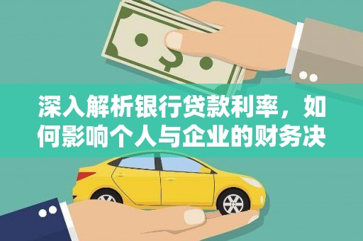 江都深入解析银行贷款利率，如何影响个人与企业的财务决策