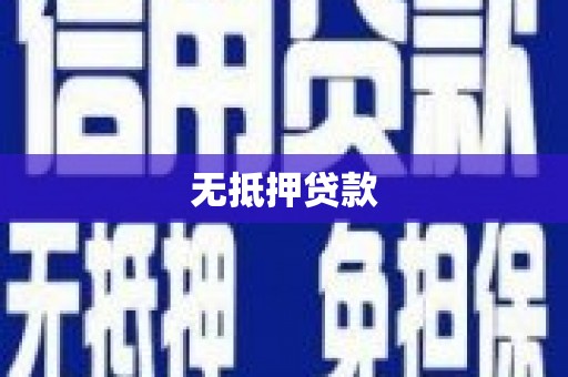 江都无抵押贷款