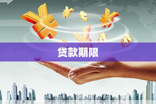 江都贷款期限