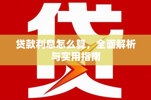 江都贷款利息怎么算，全面解析与实用指南