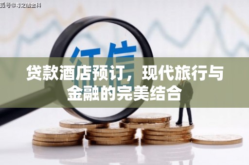 江都贷款酒店预订，现代旅行与金融的完美结合