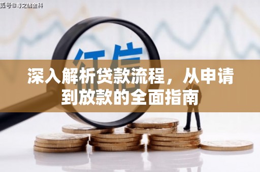 江都深入解析贷款流程，从申请到放款的全面指南