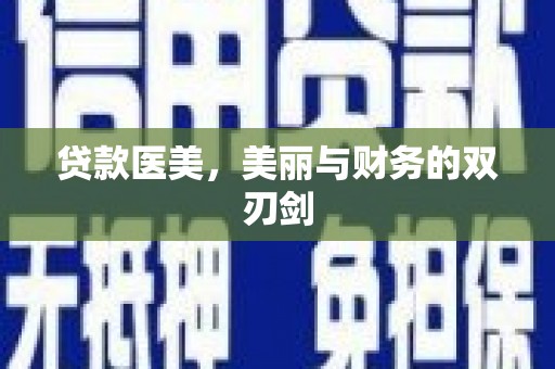 江都贷款医美，美丽与财务的双刃剑