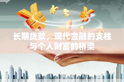 江都长期贷款，现代金融的支柱与个人财富的桥梁