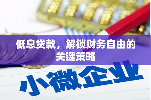 江都低息贷款，解锁财务自由的关键策略