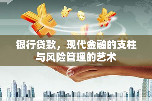 江都银行贷款，现代金融的支柱与风险管理的艺术