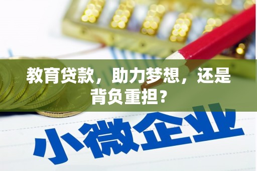江都教育贷款，助力梦想，还是背负重担？
