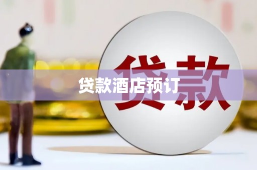 江都贷款酒店预订
