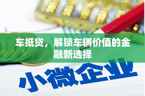 江都车抵贷，解锁车辆价值的金融新选择