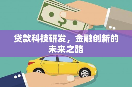 江都贷款科技研发，金融创新的未来之路