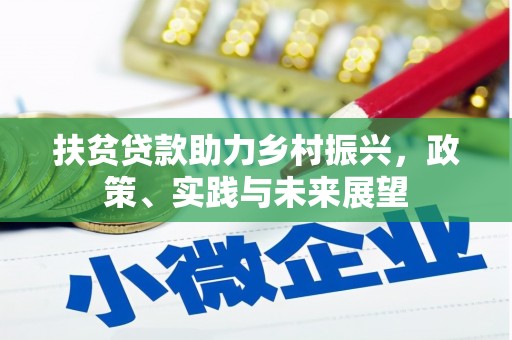 江都扶贫贷款助力乡村振兴，政策、实践与未来展望