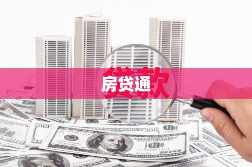 江都房贷通