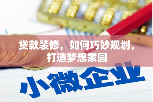 江都贷款装修，如何巧妙规划，打造梦想家园