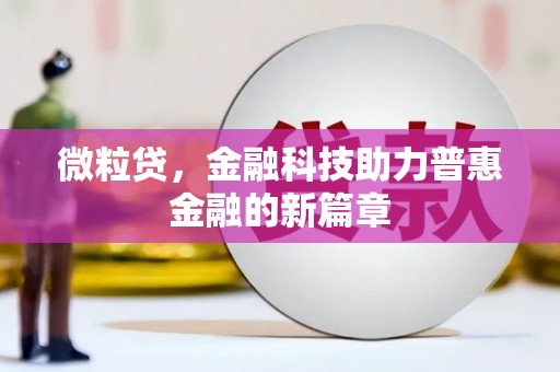 江都微粒贷，金融科技助力普惠金融的新篇章