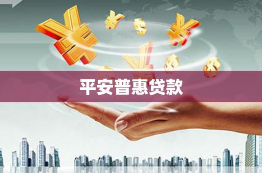 江都平安普惠贷款