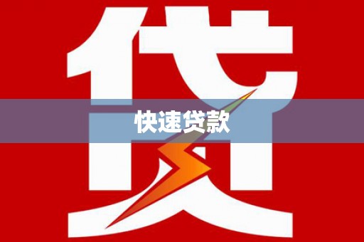 江都快速贷款