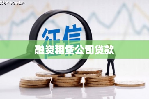 江都融资租赁公司贷款