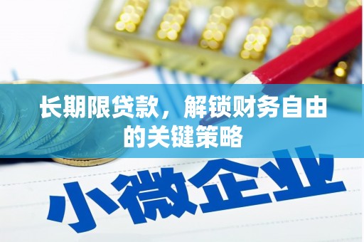 江都长期限贷款，解锁财务自由的关键策略