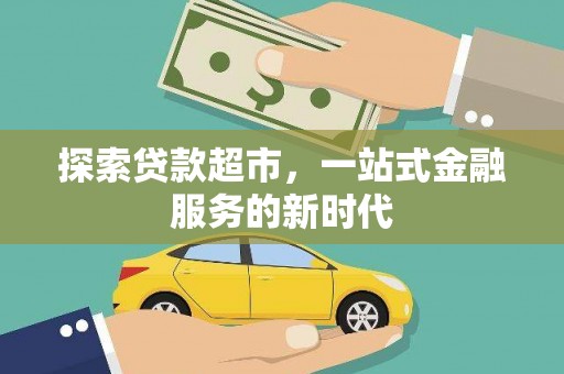 江都探索贷款超市，一站式金融服务的新时代